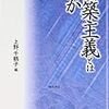 加藤秀一、2001、「構築主義と身体の臨界」上野（編）『構築主義とは何か』（勁草書房）