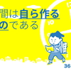 1月26日講義「３６１明志塾に学ぶ新規事業の作り方」