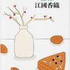 江國香織『綿菓子』感想―理想はほどけてやがて矛盾の愛に溶ける