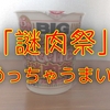 やっと「謎肉祭」食べました！めっちゃおいしかったぞ！