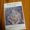 梅村哲生の個展