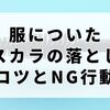 服についたマスカラの落とし方｜焦らず落とすコツとNG行動まとめ