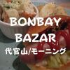 【代官山カフェモーニング】隠れ家！？「ボンベイバザー（BONBAYBAZAR）」朝食メニュー11時まで