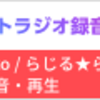ネットラジオ録音 X2で快適ラジオ生活！使い方・評判・予約設定を徹底解説