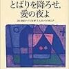 『とばりを降ろせ、愛の夜よ―20世紀ドイツ文学7人のパイオニア』(マルセル ライヒ=ラニツキ)