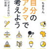 自分のアタマで考えよう 知識にだまされない思考の技術 [ ちきりん ]