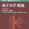 量子力学概論（その６）