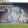 長岡工業高校文化祭のファンメイド初音ミクライブ「ボクラノミライ」に行ってきた