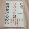 安倍政権に対する評価は違いますが：読書録「なぜリベラルは敗け続けるのか」