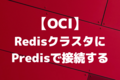 【OCI】RedisクラスタにPredisで接続する