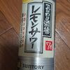 こだわり酒場のレモンサワー 居酒屋のあっさり味で飲み口がストロングゼロを超えた美味しさ