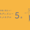 夏休み計画に役立つ！子連れディズニーおすすめホテル５選！