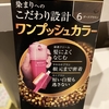 初めてのセルフ白髪染　もっと早くやれば良かった！