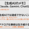 【生成AIのメモ】ChatGPT、Gemini、claudeの使い分け。アナログの仕事術は必ず生き続ける。組織内のポジションづくり。