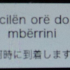 ポケトークをアルバニアで使ってみた