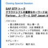 SAP TechEd Japan 2022のクロージングセッションでお話ししようと思っていたこと