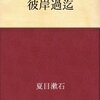 娘の死が悲しい『彼岸過迄』夏目漱石