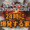 【VR日記】カウントダウンが始まったら早く寝ろ！「24時に爆発する家」とは何だ！？