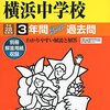 まもなく中央大学附属横浜/立教池袋/北豊島/中村中学校がインターネットにて合格発表！