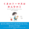 ジェシカ・ウォルトン, ドゥーガル・マクファーソン（かわむらあさこ訳）『くまのトーマスはおんなのこ』