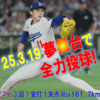 3/19 朗希、夢舞台で全力投球 ～３回１失点 Max100.5マイル球場表示163キロ）