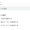 【Tips】職場でGoogleカレンダーを使うなら、参加者が全員修正できるようにする