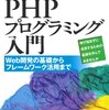 【書評】プロになるためのPHPプログラミング入門