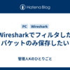 Wiresharkでフィルタしたパケットのみ保存したい