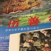 堀田善衞展を高志の国文学館で