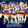 「ラブライブ！サンシャイン!! Aqours 2nd LoveLive!  HAPPY PARTY TRAIN TOUR」感想であります