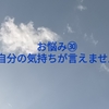 お悩み㉚自分の気持ちが言えません