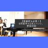 【音楽好き必見！】6月前半の2大イベント、参加日記