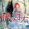 6月20日新刊「暁のヨナ 44」「好きな子がめがねを忘れた(12)(完)特装版 小冊子付き」「オタクに優しいギャルはいない!? (7)」など