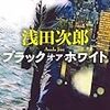 浅田次郎「ブラック オア ホワイト」