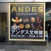 古代アンデス文明展 など/国立科学博物館