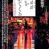 【読書備忘録】伊藤龍平『何かが後をついてくる 妖怪と身体感覚』（2018）