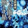 七河迦南『七つの海を照らす星』