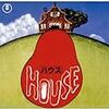 HOUSE ハウス　★★★★★★★★☆☆