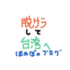 台湾人のいいところ・悪いところ