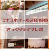 【2019注目バンド集合】ミナミホイール2019＠大阪アメ村　のざっくりとしたライブレポ【10/14台風の翌日】