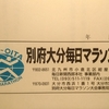 別府大分からの召集令状