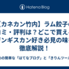 【カネカン竹内】ラム餃子の口コミ・評判は？どこで買える？ジンギスカン好き必見の味を徹底解説！