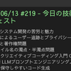 2025/06/13 #219 - 今日の技術情報ダイジェスト