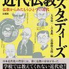 面白い！　『増補改訂　近代仏教スタディーズ　仏教からみたもう一つの近代』