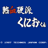 《レトロゲーム》【FC】理不尽さに勝つ。。（熱血硬派　くにおくん編）