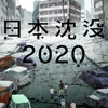 信じがたい瞬間は突然に～日本沈没2020編～