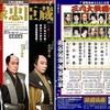 歌舞伎座さよなら公演　「元禄忠臣蔵」