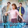 韓国ドラマ 『マイ・ヒーリング・ラブ～あした輝く私へ～』GYAO！にて先行独占無料配信が決定！