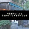 神楽坂でサクッと本格的ガレットを食べるなら