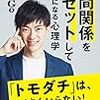 誰とつき合うかで、人生は決まる！メンタリストDaiGo さん著書の「人間関係をリセットして自由になる心理学」